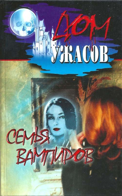 Обложка книги «Семья вампиров»