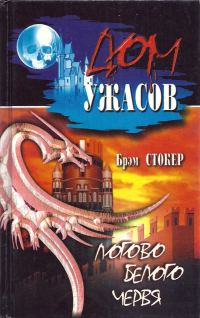 Обложка книги «Собрание сочинений. Логово белого червя»