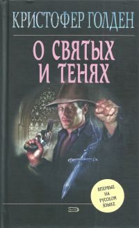 Обложка книги «О святых и тенях»