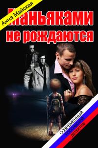 Обложка книги «Маньяками не рождаются»