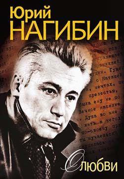 Обложка книги «О любви»