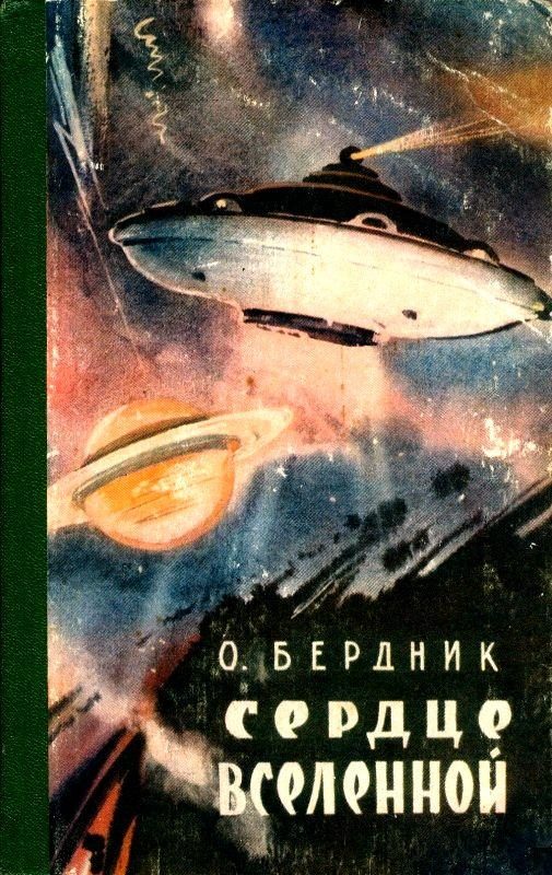 Обложка книги «Сердце Вселенной»