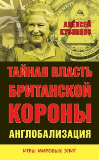 Обложка книги «Тайная власть Британской короны. Англобализация»