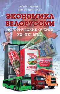 Обложка книги «Экономика Белоруссии. Исторические очерки XX–XXI века»