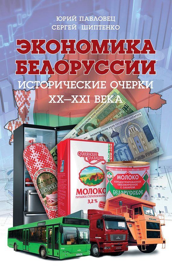 Обложка книги «Экономика Белоруссии. Исторические очерки XX–XXI века»