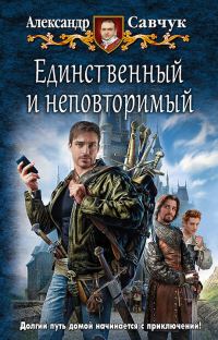 Обложка книги «Единственный и неповторимый»