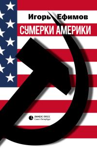Обложка книги «Сумерки Америки»