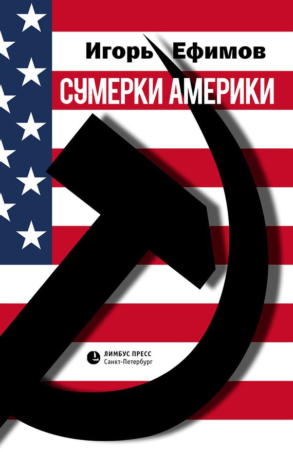 Обложка книги «Сумерки Америки»