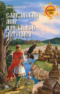 Обложка книги «Славянский мир Начальной летописи»