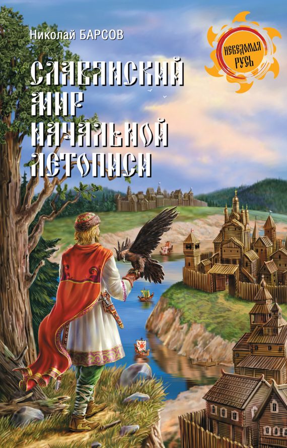 Обложка книги «Славянский мир Начальной летописи»