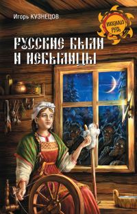 Обложка книги «Русские были и небылицы»
