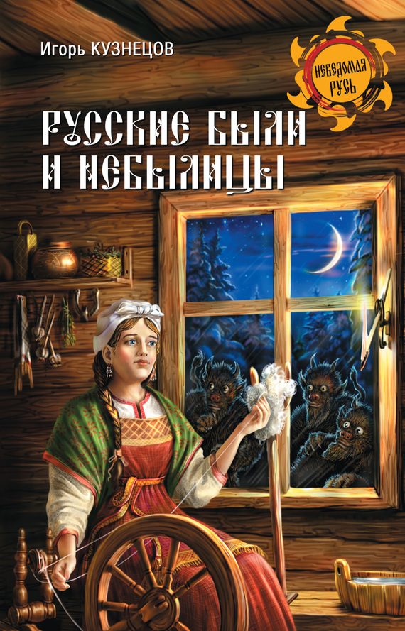 Обложка книги «Русские были и небылицы»