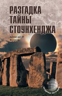 Обложка книги «Разгадка тайны Стоунхенджа»