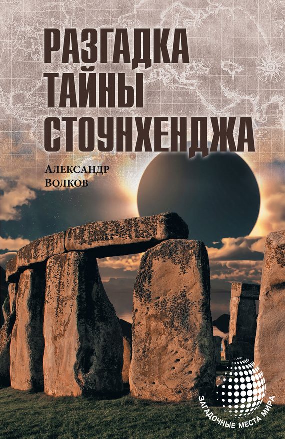 Обложка книги «Разгадка тайны Стоунхенджа»