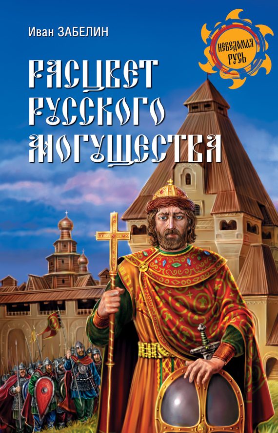 Обложка книги «Расцвет русского могущества»