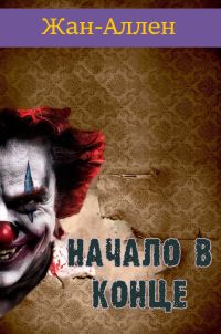 Обложка книги «Начало в Конце»