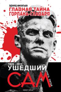 Обложка книги «Главная тайна горлана-главаря. Ушедший сам»