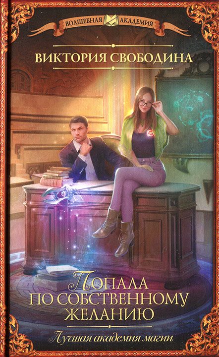 Обложка книги «Попала по собственному желанию»
