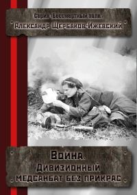 Обложка книги «Война. Дивизионный медсанбат без прикрас»
