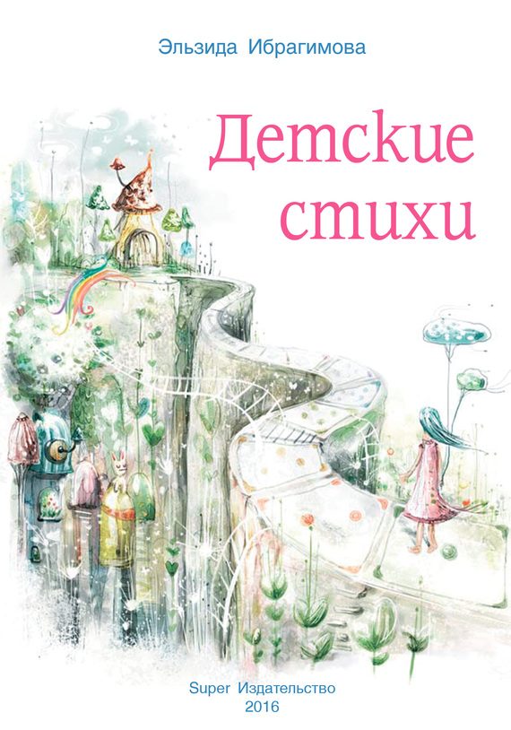 Обложка книги «Детские стихи»