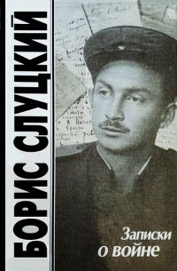 Обложка книги «Записки о войне. Стихотворения и баллады»