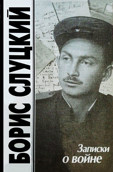 Обложка книги «Записки о войне. Стихотворения и баллады»