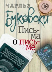 Обложка книги «Письма о письме»