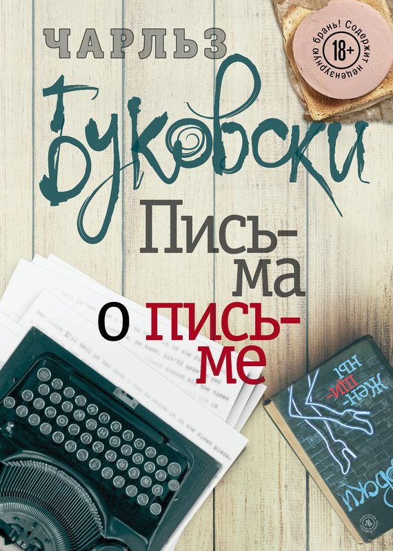 Обложка книги «Письма о письме»