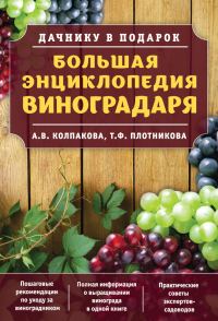 Обложка книги «Большая энциклопедия виноградаря»