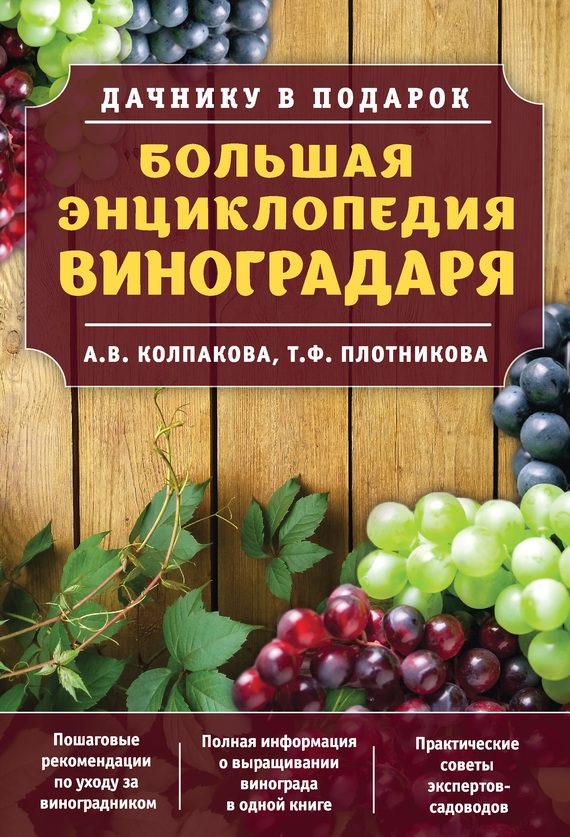 Обложка книги «Большая энциклопедия виноградаря»