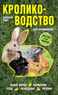 Обложка книги «Кролиководство для начинающих»