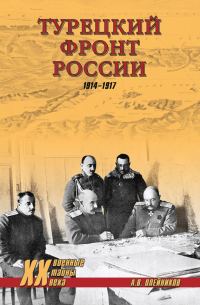Обложка книги «Турецкий фронт России. 1914–1917»
