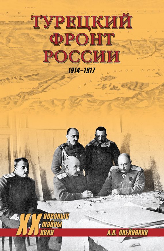 Обложка книги «Турецкий фронт России. 1914–1917»