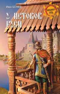 Обложка книги «У истоков Руси»