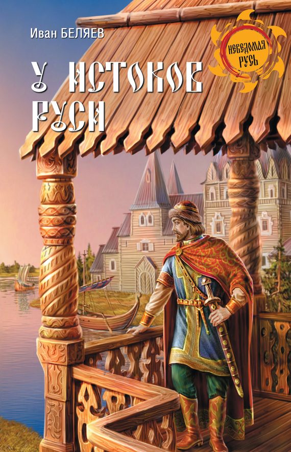 Обложка книги «У истоков Руси»