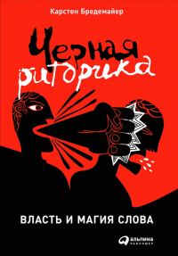 Обложка книги «Черная риторика: Власть и магия слова»