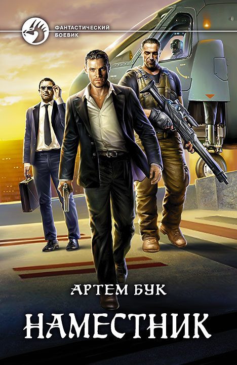 Обложка книги «Наместник»