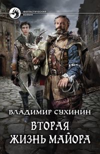 Обложка книги «Вторая жизнь майора»