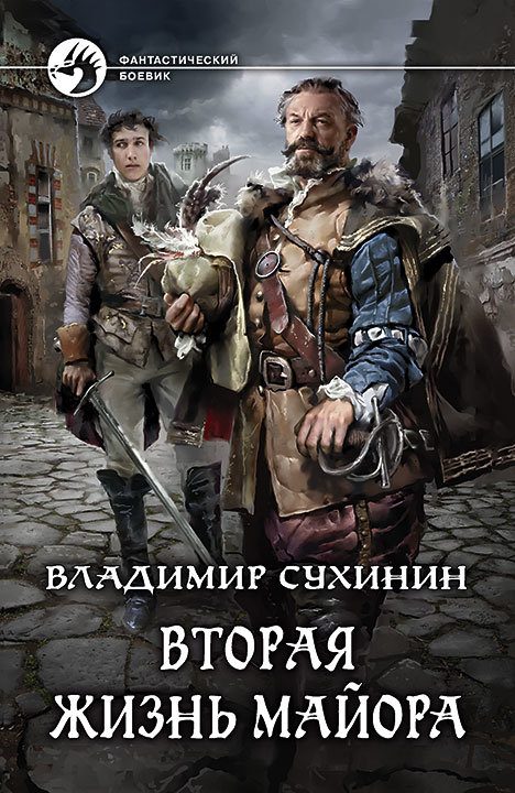 Обложка книги «Вторая жизнь майора»