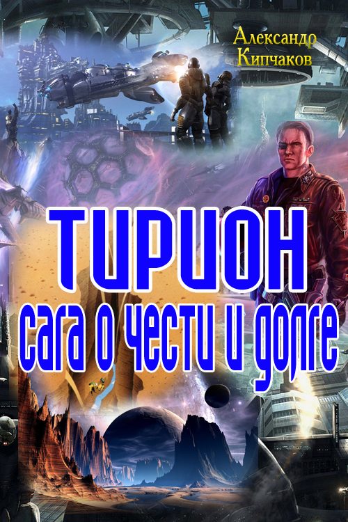 Обложка книги «Терион. Сага о чести и долге»