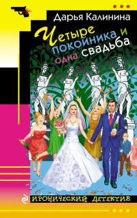 Обложка книги «Четыре покойника и одна свадьба»