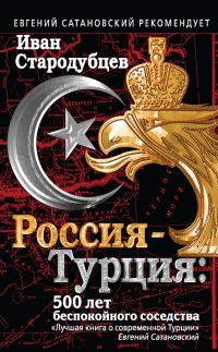 Обложка книги «Россия – Турция: 500 лет беспокойного соседства»
