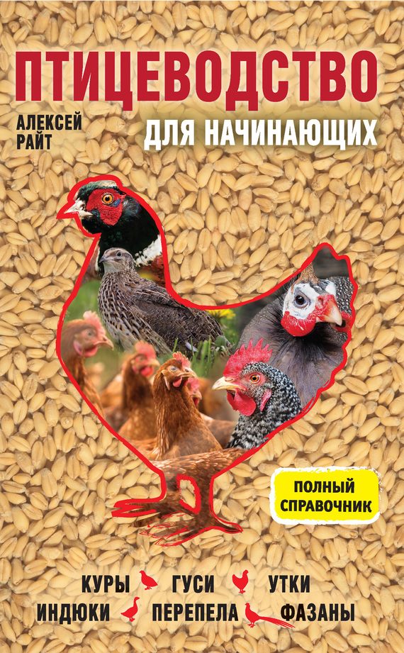 Обложка книги «Птицеводство для начинающих. Полный справочник»