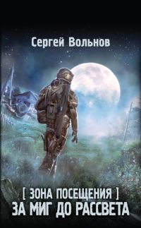 Обложка книги «Зона Посещения. За миг до рассвета»