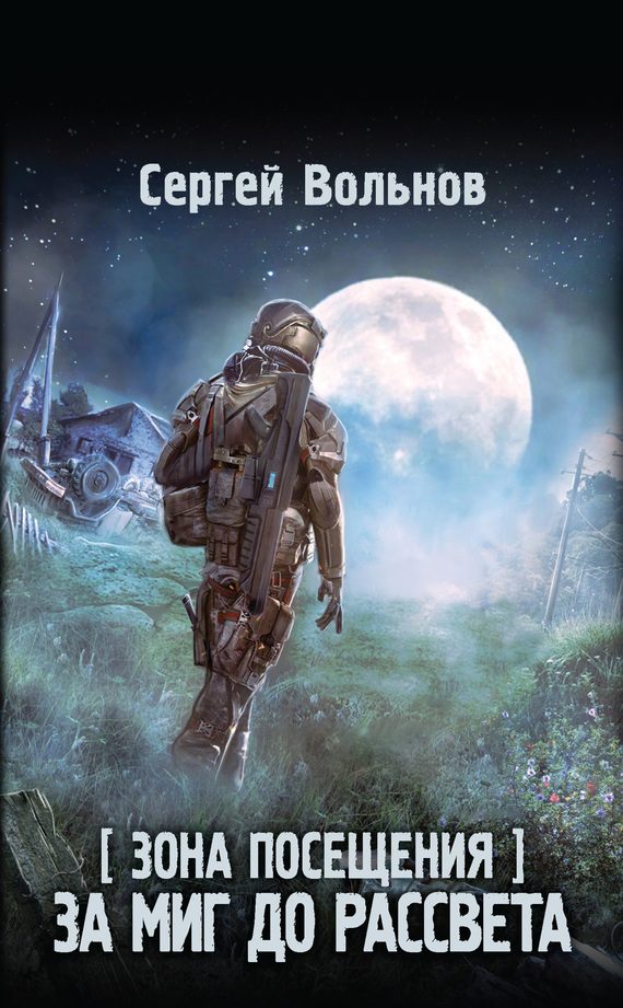 Обложка книги «Зона Посещения. За миг до рассвета»