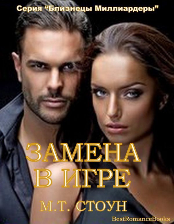 Обложка книги «Замена в игре»