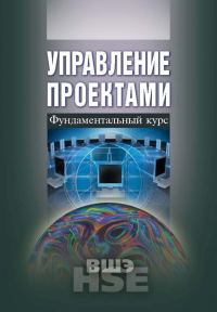 Обложка книги «Управление проектами. Фундаментальный курс»