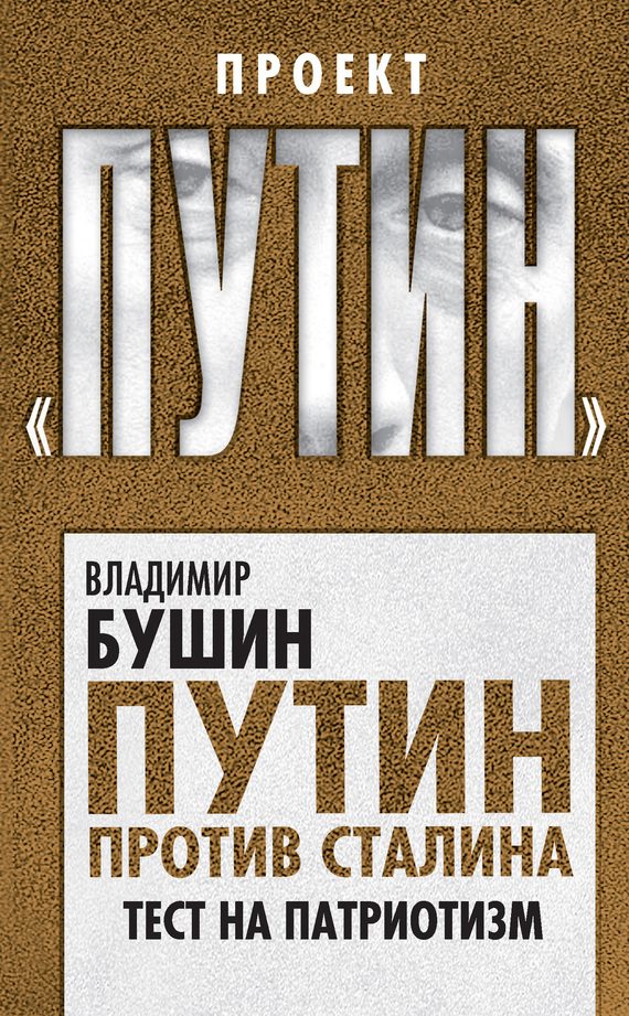 Обложка книги «Путин против Сталина. Тест на патриотизм»