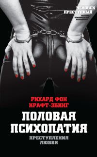 Обложка книги «Преступления любви. Половая психопатия»