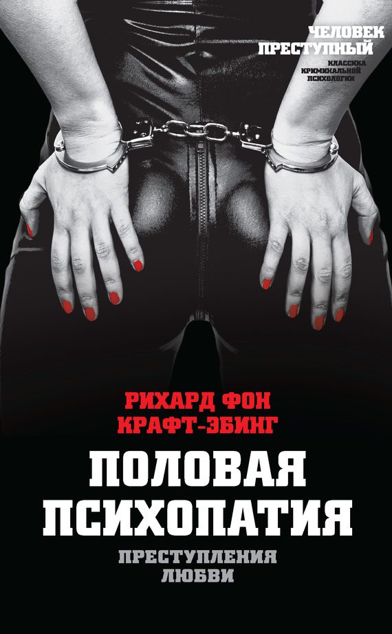 Обложка книги «Преступления любви. Половая психопатия»
